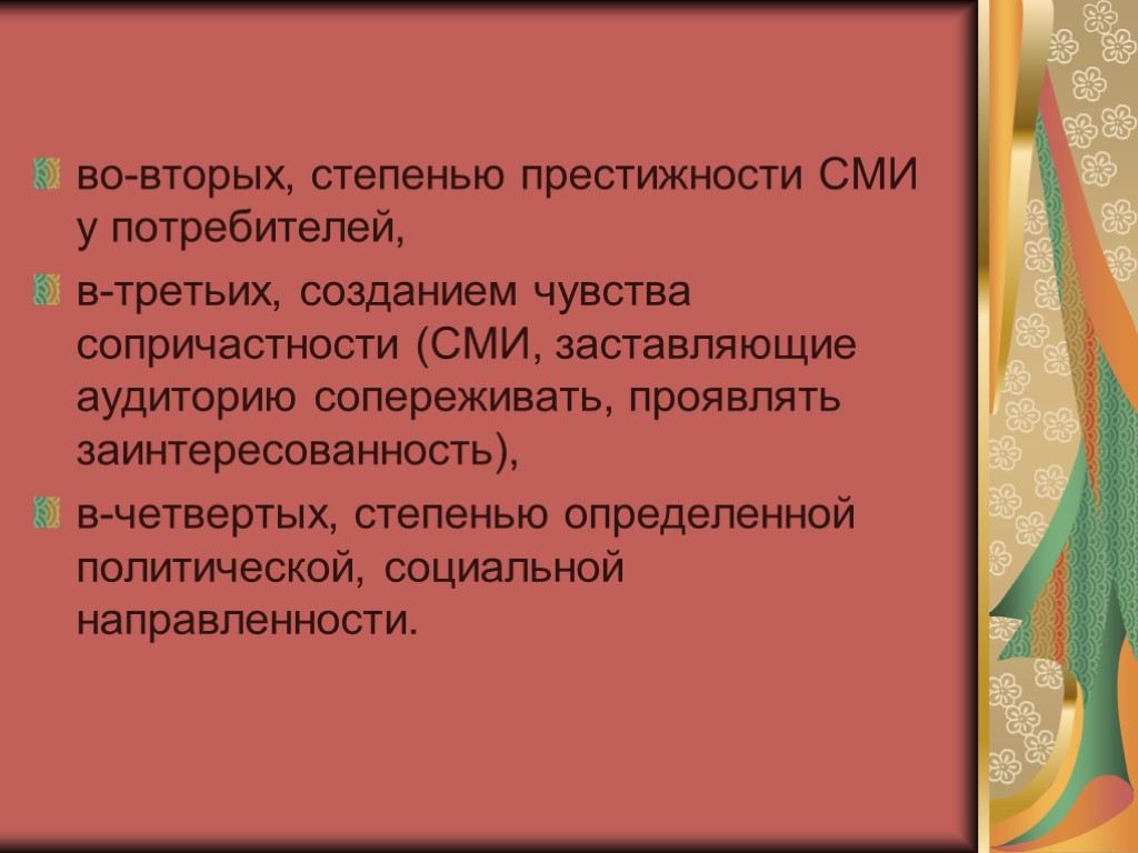 во-вторых, степенью престижности СМИ у потребителей, в-третьих, созданием чувства сопричастности (СМИ, заставляющие аудиторию сопереживать,